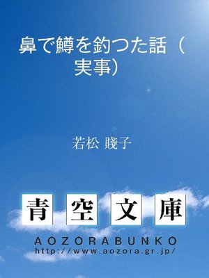cover image of 鼻で鱒を釣つた話(実事)